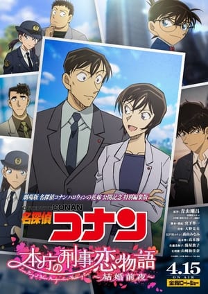 Detective Conan: Love Story At Police Headquarters ~Wedding Eve~ (2022)